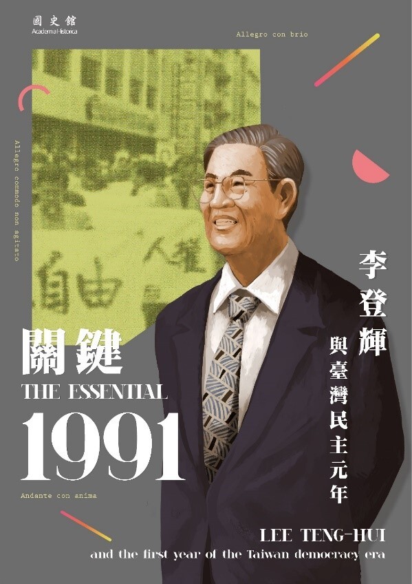 國史館「關鍵1991：李登輝與臺灣民主元年」展示主視覺
