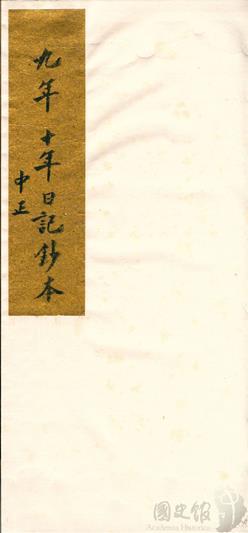 蔣中正日記抄本扉頁