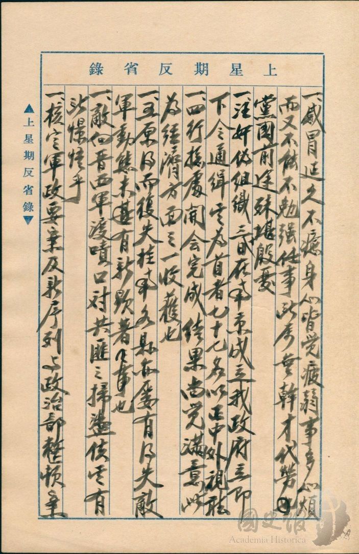 圖5：蔣中正日記原本民國29年（1940年）3月24日至30日上星期反省錄之記事，汪兆銘偽組織三十日在南京成立，我政府立即下令通緝（典藏號：002-150101-00026-125）