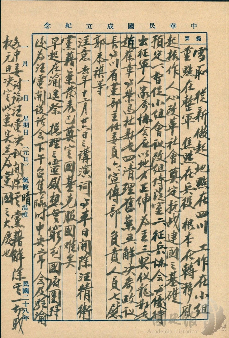 圖3：蔣中正日記原本民國28年（1939年）1月1日之記事，討論汪兆銘電決議開除其黨藉（籍）解除其一切職權（典藏號：002-150101-00025-007）