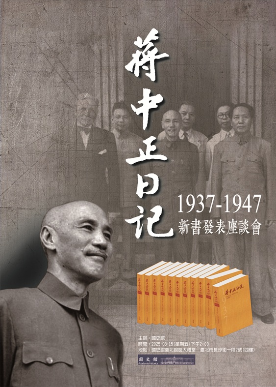 《蔣中正日記》（1937-1947年）新書發表座談會