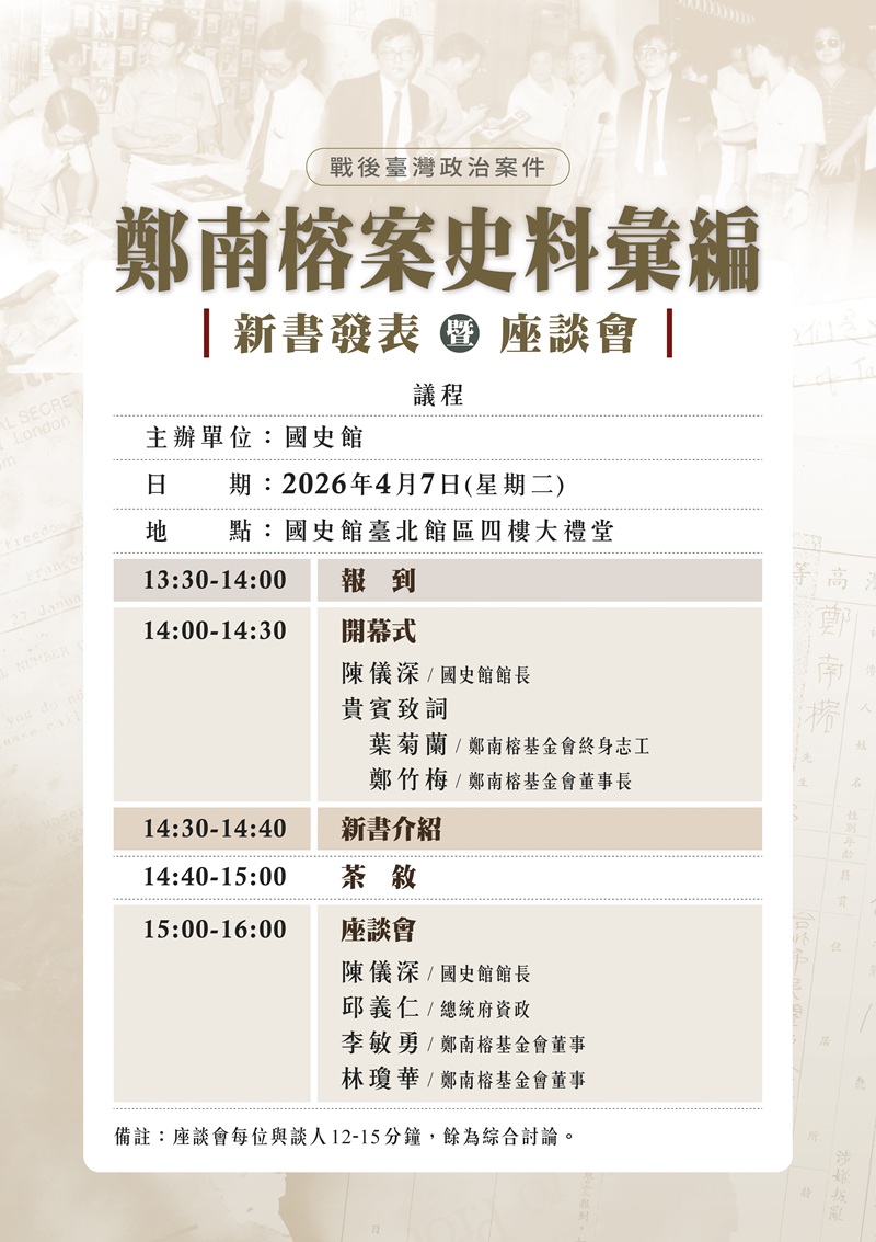鄭南榕案史料彙編議程