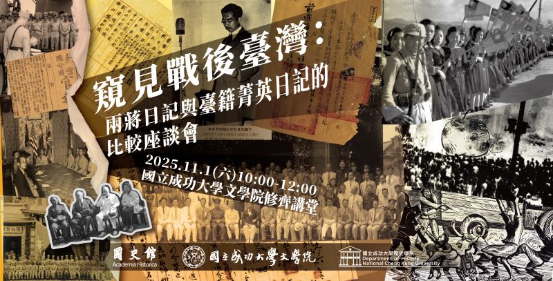 「窺見戰後臺灣:兩蔣日記與臺籍菁英日記的比較」座談會-台南成大