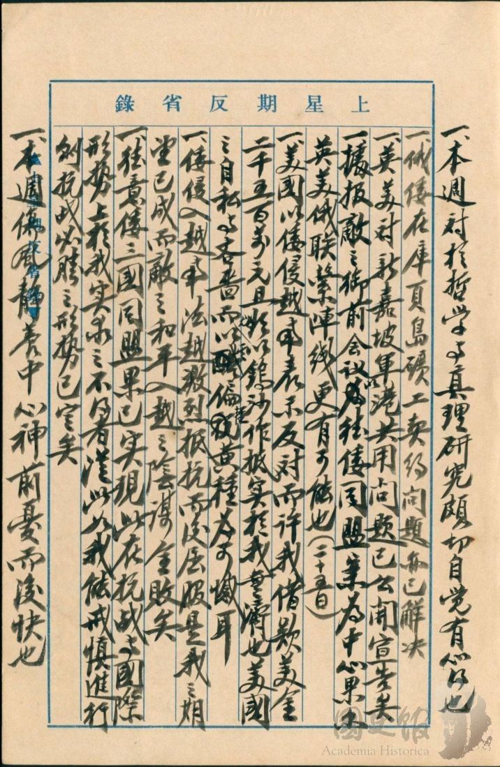 圖6：蔣中正日記原本民國29年（1940年）9月22日至28日上星期反省錄之記事，德意（義）日三國同盟果已實現……我能戒慎進行則抗戰必勝之形勢已定（典藏號：002-150101-00026-373）