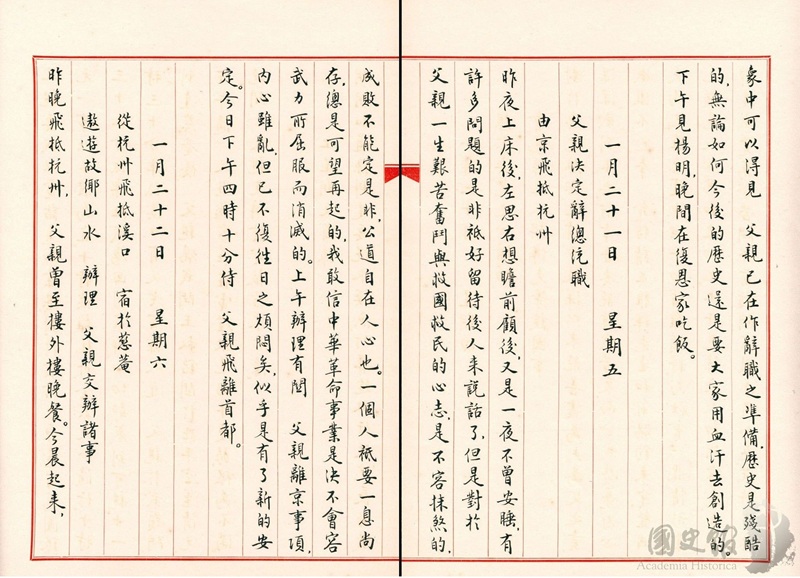 圖11：蔣經國日記抄本民國38年（1949年）1月21日之記事，父親（蔣中正）決定辭總統職……下午四時十分侍父親飛離首都（典藏號：005-060102-00035-029）