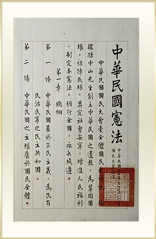《中華民國憲法》本文第一頁