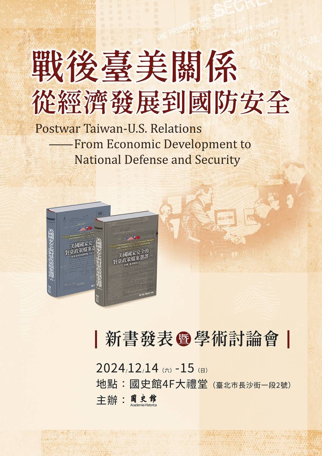 「戰後臺美關係—從經濟發展到國防安全」 新書發表暨學術討論會及「戰後臺美關係回顧」展覽海報