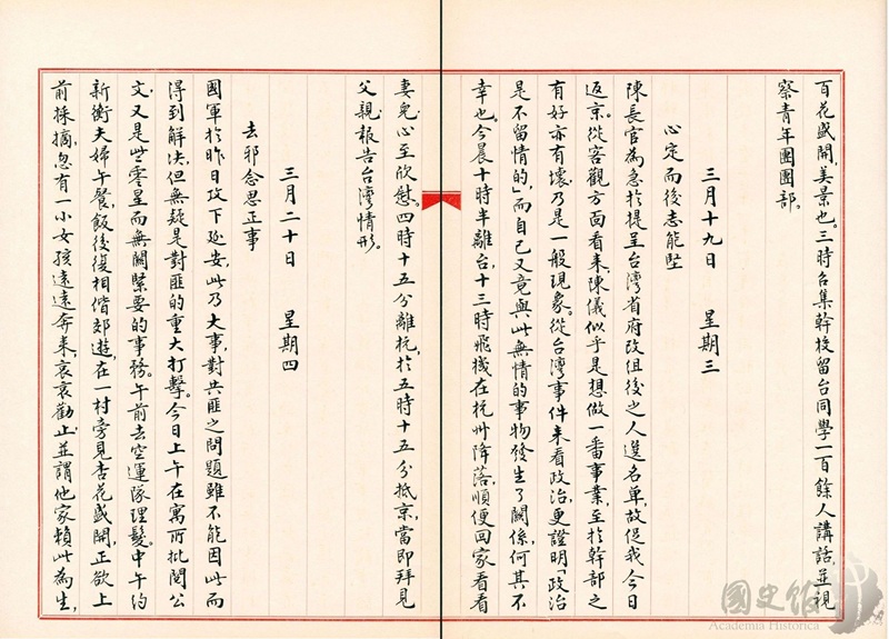 圖10：蔣經國日記抄本民國36年（1947年）3月19日之記事，陳長官（陳儀）為急於提呈台灣省府改組後之人選名單……從台灣事件來看政治更證明「政治是不留情的」……離台抵京向蔣中正報告台灣情形（典藏號：005-060102-00031-106）