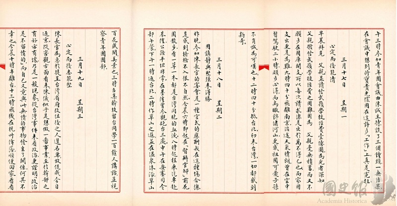 圖9：蔣經國日記抄本民國36年（1947年）3月17日至18日之記事，九時四十分飛離南京……十二時四十分抵台北，初來台灣一切都感到新奇及……. 看一草一木都是台灣同胞的血淚（典藏號：005-060102-00031-104～105）