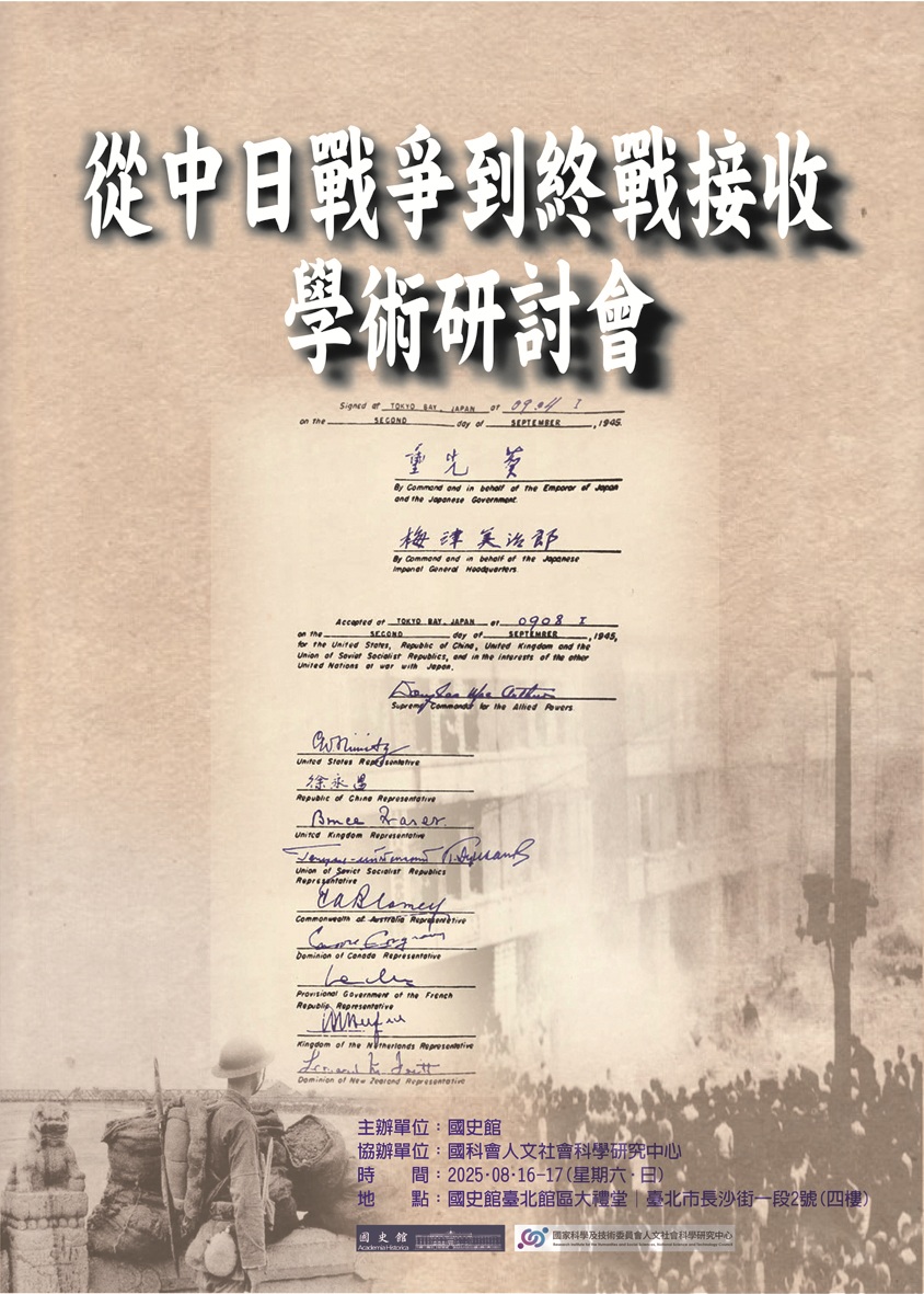 「從中日戰爭到終戰接收」學術研討會