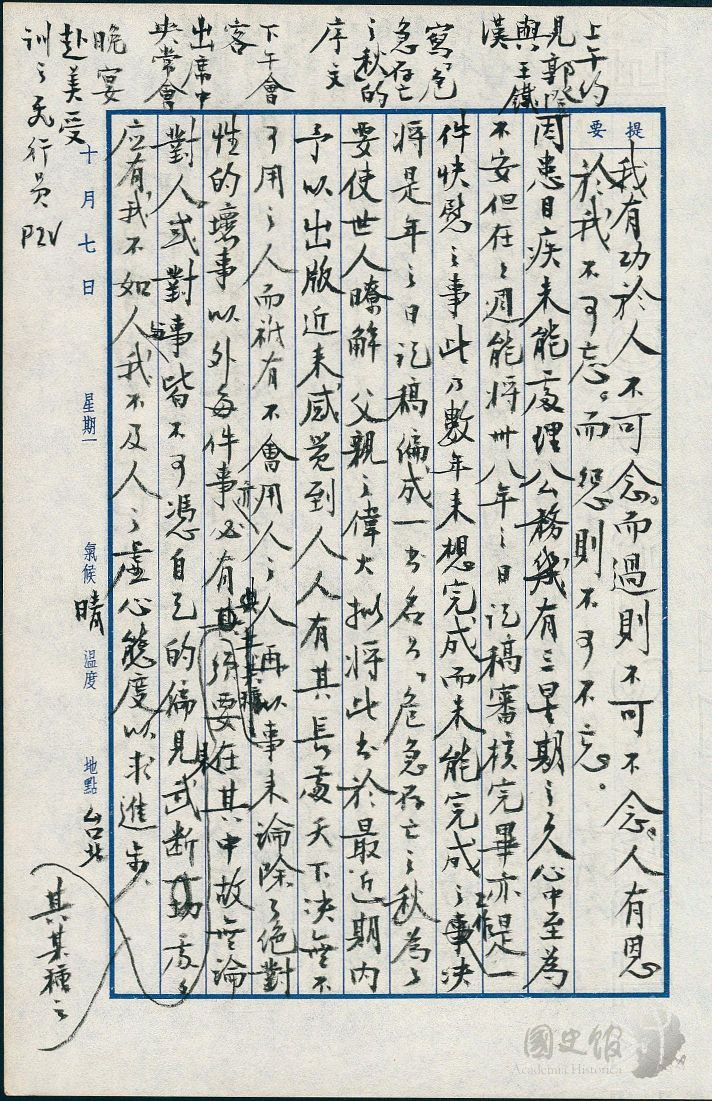 圖29：蔣經國日記原本民國46年（1957年）10月7日之記事，將卅八年之日記稿編成一書名為「危急存亡之秋」。（典藏號：005-060101-00013-385）
