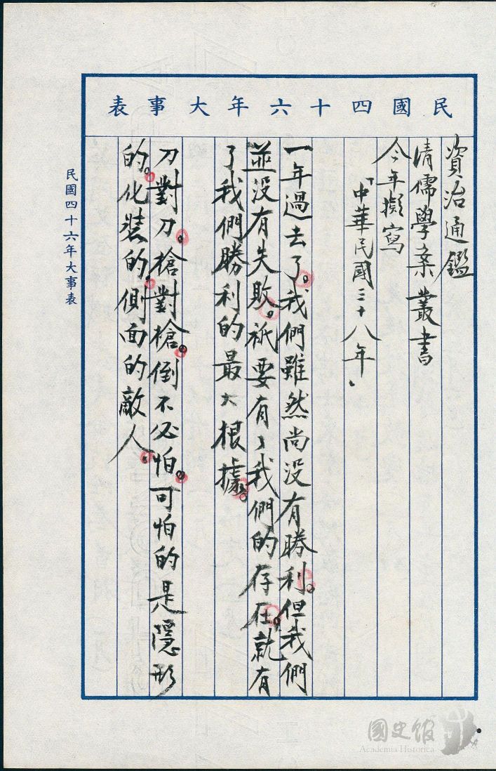 圖28：蔣經國日記原本民國46年（1957年）大事表之記事，擬寫「中華民國三十八年」。（典藏號：005-060101-00013-001）