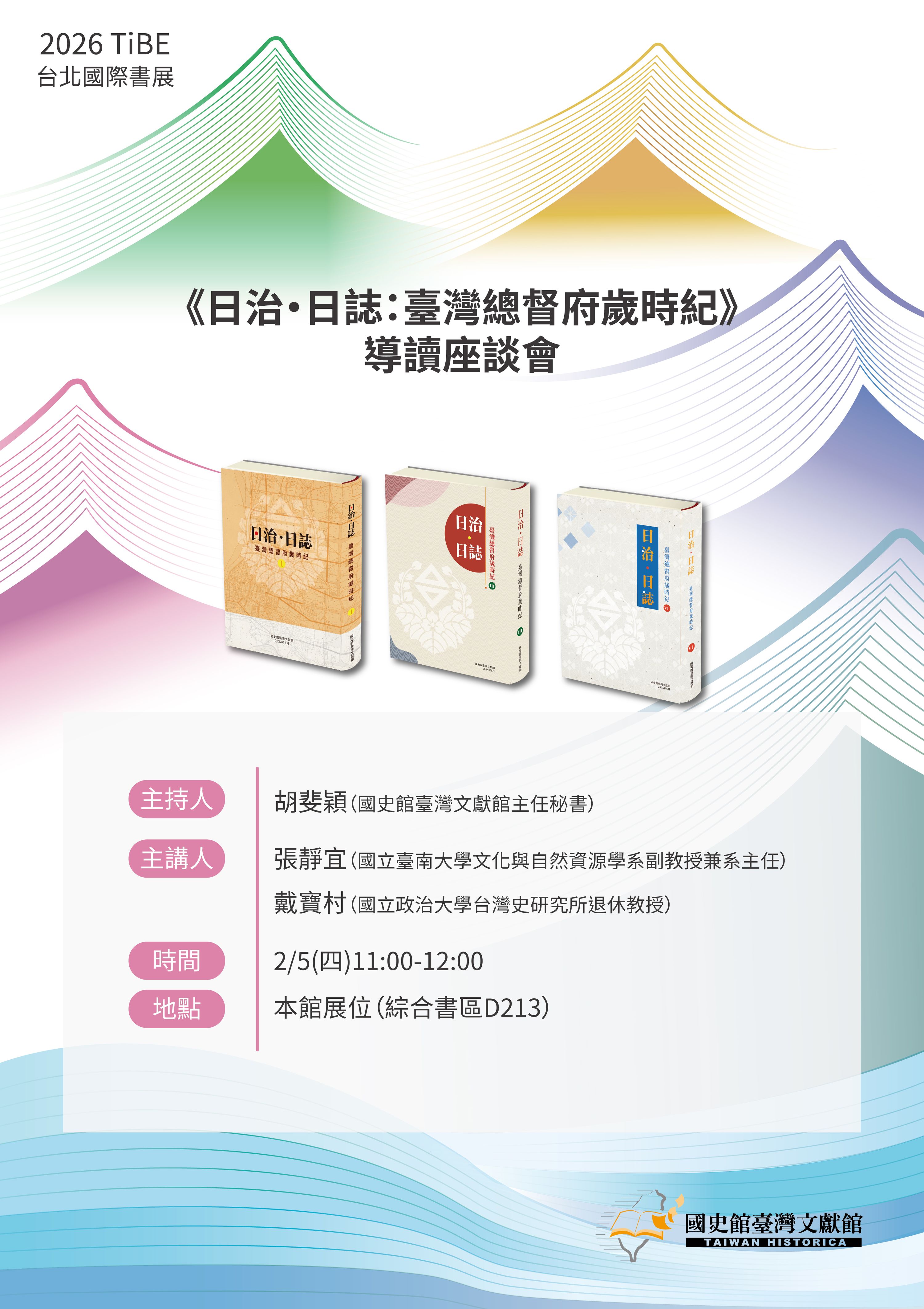 圖6：2月5日（四）11:00國史館臺灣文獻館在展位舉辦《日治‧日誌：臺灣總督府歲時紀》導讀座談會