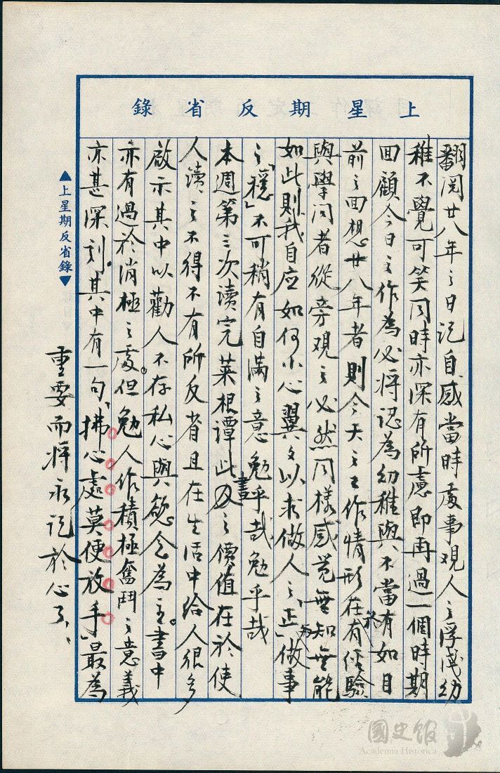 圖18：蔣經國日記原本民國46年（1957年）9月1日至7日上星期反省錄之記事，翻閱廿八年之日記自感當時處事觀人之浮淺幼稚。（典藏號：005-060101-00013-343）