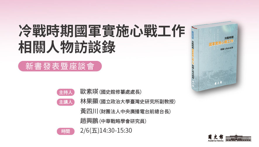 圖9：2月6日（五）14:30國史館在展位舉辦《冷戰時期國軍實施心戰工作相關人物訪談錄》新書發表暨座談會