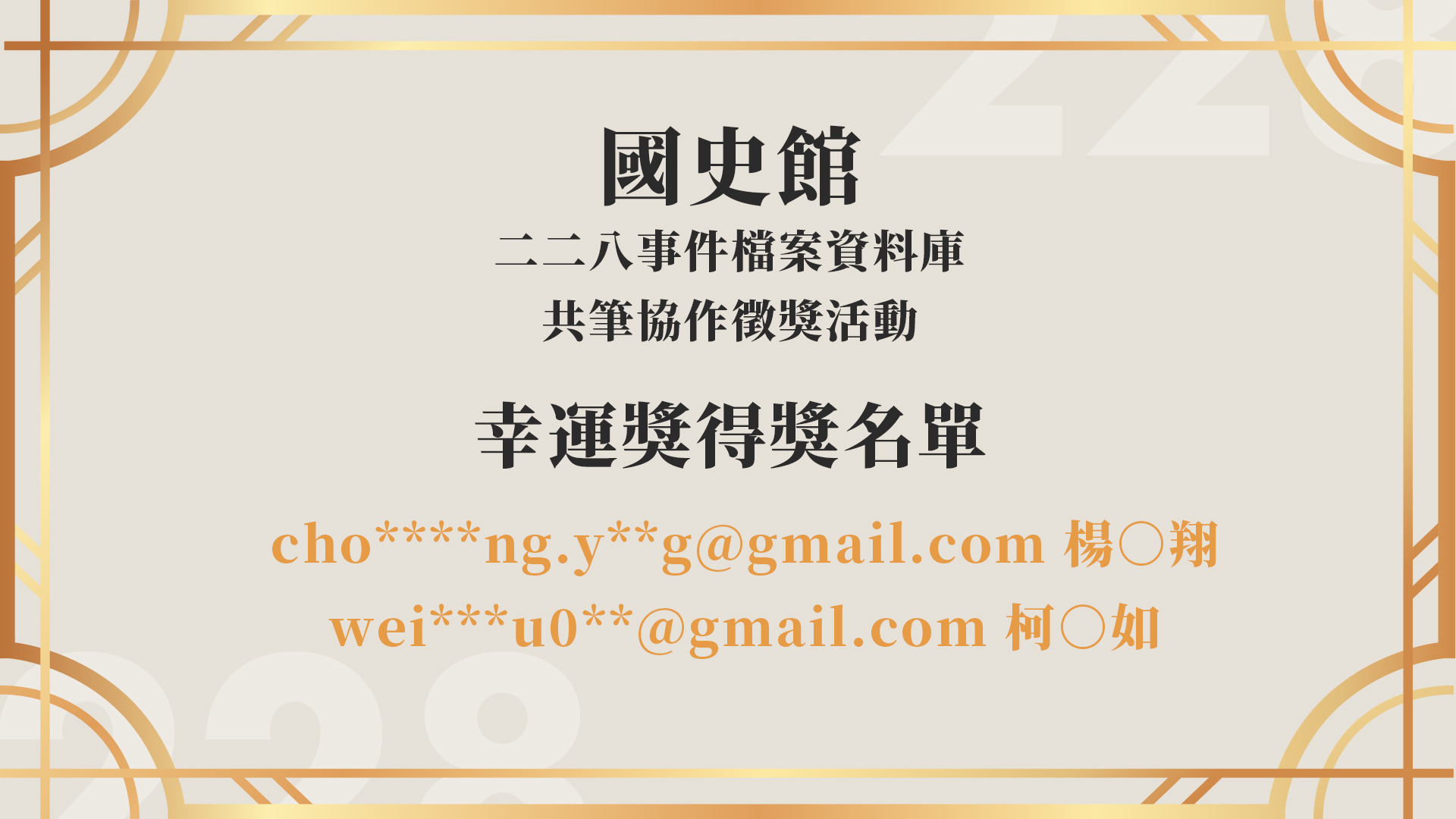 幸運獎得獎名單