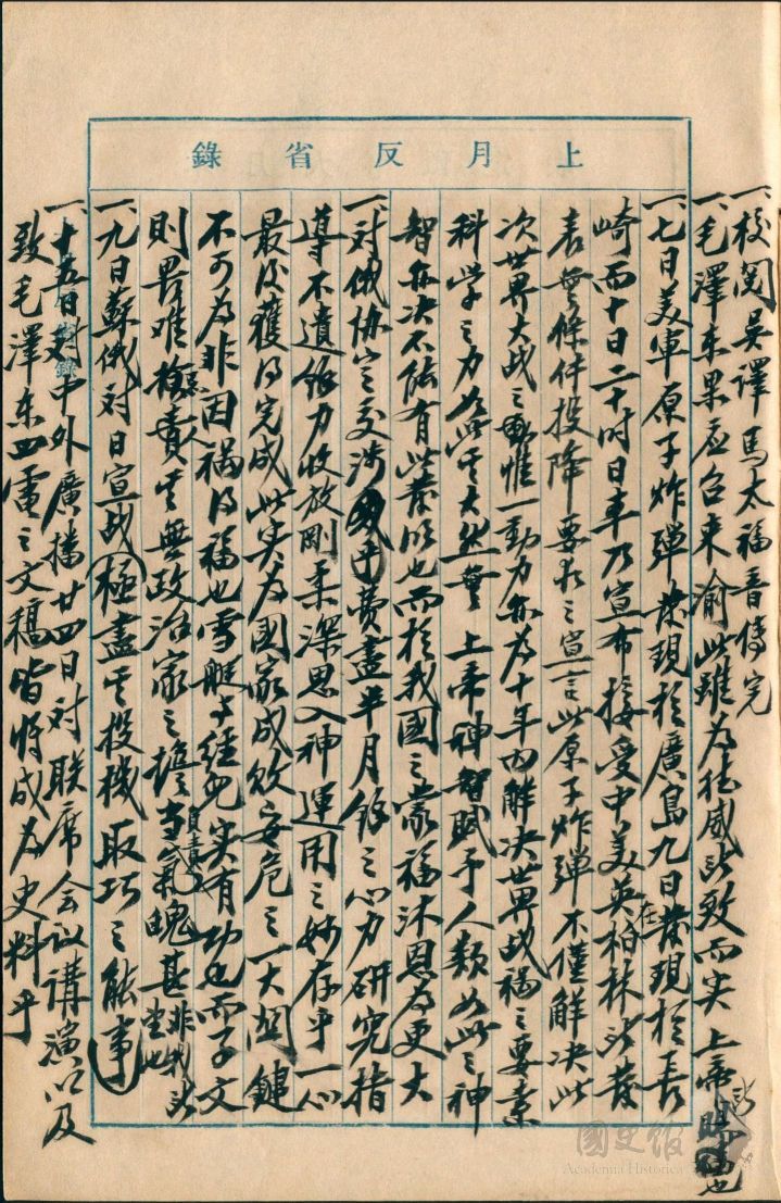 圖7：蔣中正日記原本民國34年（1945年）上月(8月)反省錄之記事，美國原子彈分別於7日[實為6日]、9日投於廣島與長崎，日本宣布無條件投降，原子炸彈為解決世界大戰的唯一動力與決定性要素。（典藏號：002-150101-00034-337）