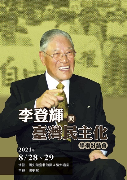 李登輝與臺灣民主化學術討論會海報
