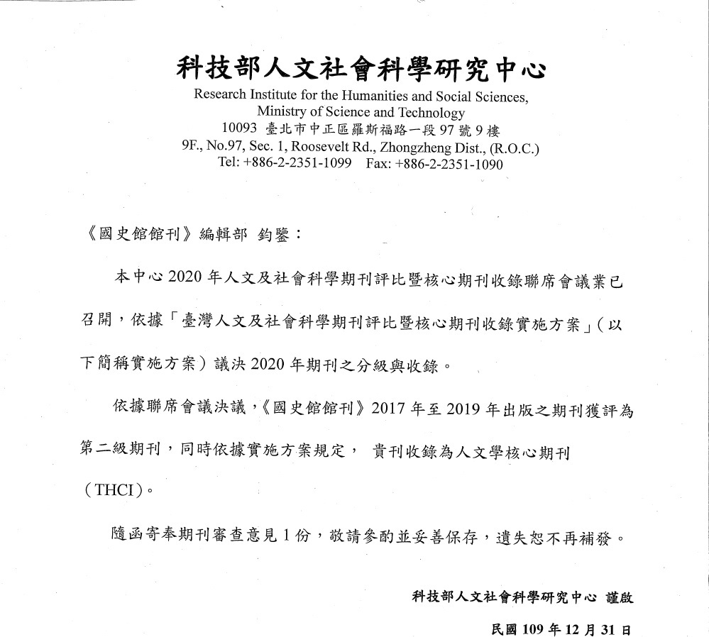 「臺灣人文及社會科學期刊評比暨核心期刊收錄」評比