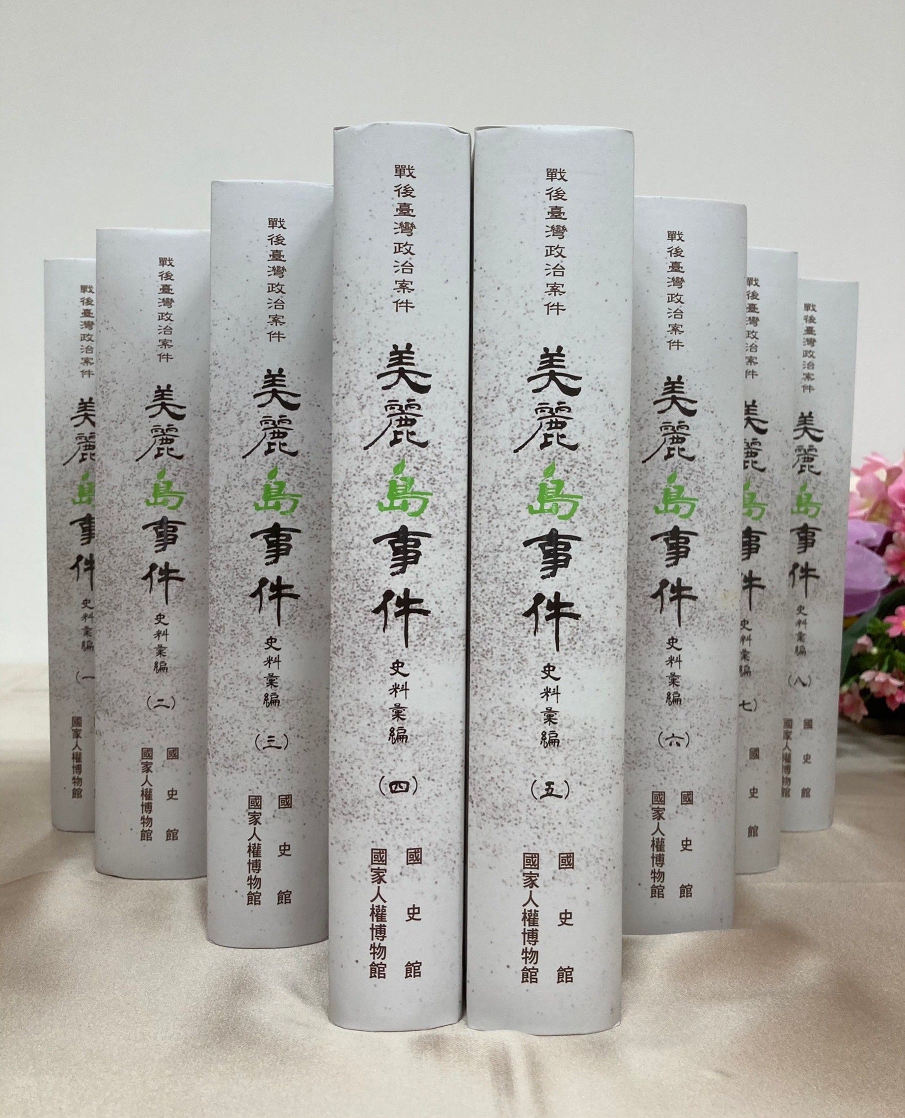 戰後臺灣政治案件─美麗島事件史料彙編