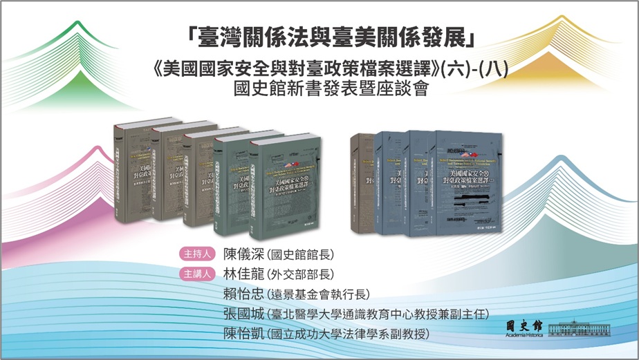 圖3：2月3日（二）14:15國史館在紅沙龍舉辦「臺灣關係法與臺美關係發展」《美國國家安全與對臺政策檔案選譯》(六)-(八)新書發表暨座談會