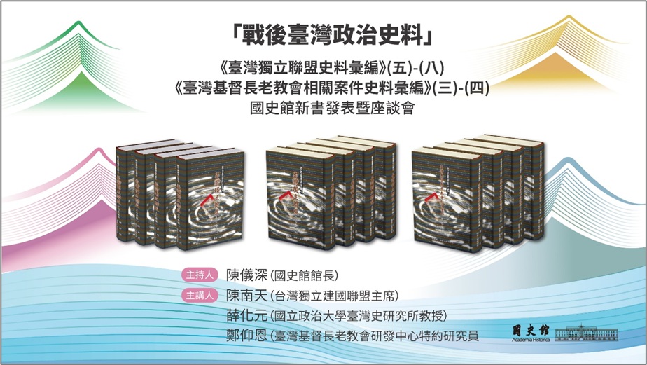 圖4：2月4日（三）15:30國史館在紅沙龍舉辦「戰後臺灣政治史料」《臺灣獨立聯盟史料彙編》(五)-(八)、《臺灣基督長老教會相關案件史料彙編》(三)-(四)新書發表暨座談會