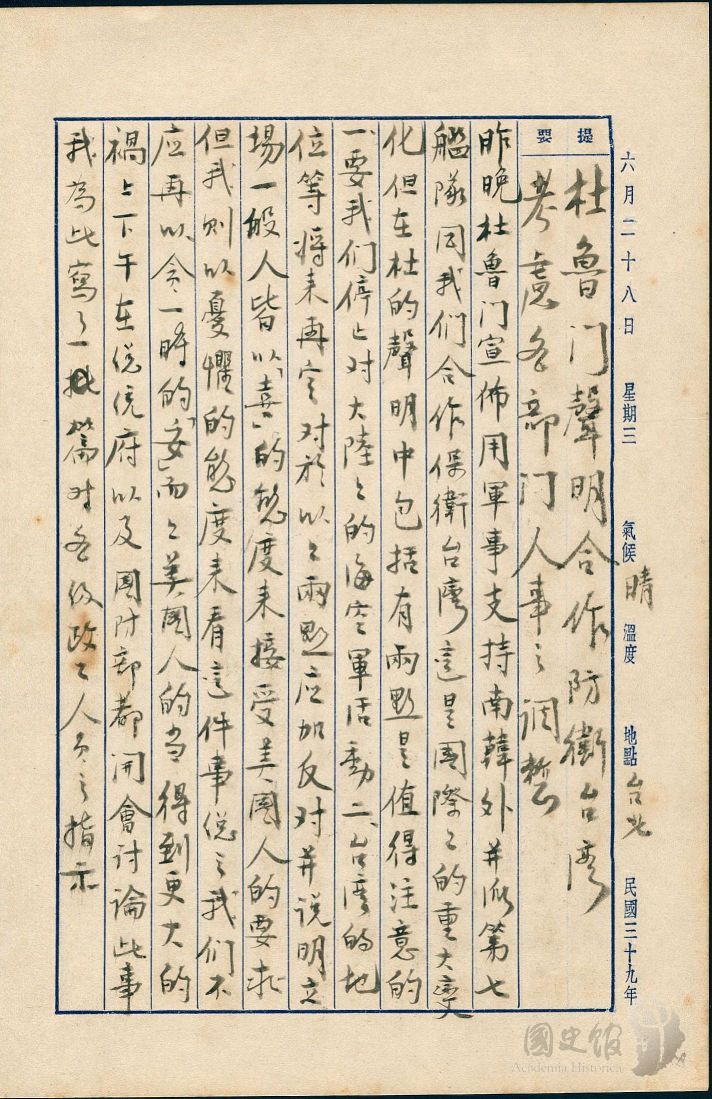 圖23：蔣經國日記原本民國39年（1950年）6月28日之記事，杜魯門聲明用軍事支持南韓，並派第七艦隊合作保衛台灣，但在杜的聲明中包括兩點，一、停止對大陸的海空軍活動，二、台灣的地位等將來再定。（典藏號：005-060101-00006-245）
