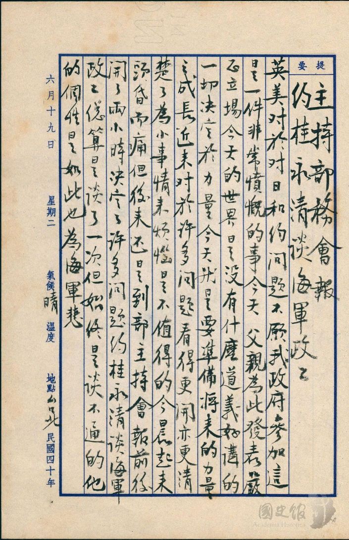 圖24：蔣經國日記原本民國40年（1951年）6月19日之記事，英美對於對日和約問題不願我政府參加。（典藏號：005-060101-00007-235）