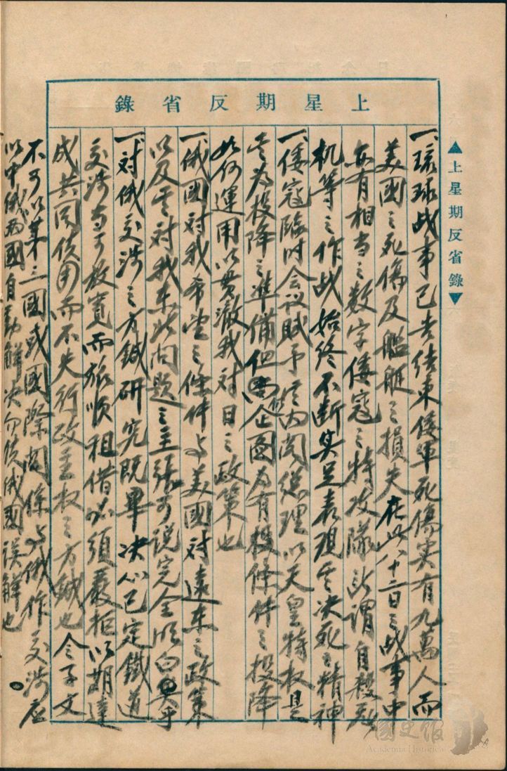 圖3：蔣中正日記原本民國34年（1945年）6月17日至23日上星期反省錄之記事，琉球戰事已告結束。（典藏號：002-150101-00034-242）