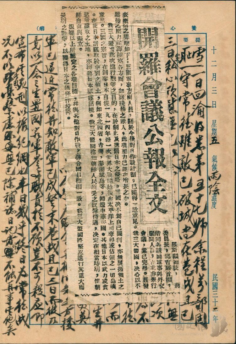 圖15：蔣中正日記原本民國32年（1943年）12月3日之記事內貼附剪報「開羅會議公報全文」。（典藏號：005-060102-00038-025）