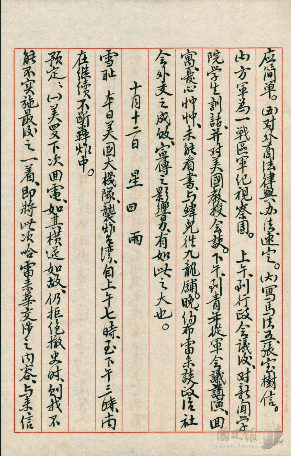 圖2：蔣中正日記抄本民國33年（1944年）10月12日之記事，美國大機隊襲炸台灣。（典藏號：002-150102-00048-017）