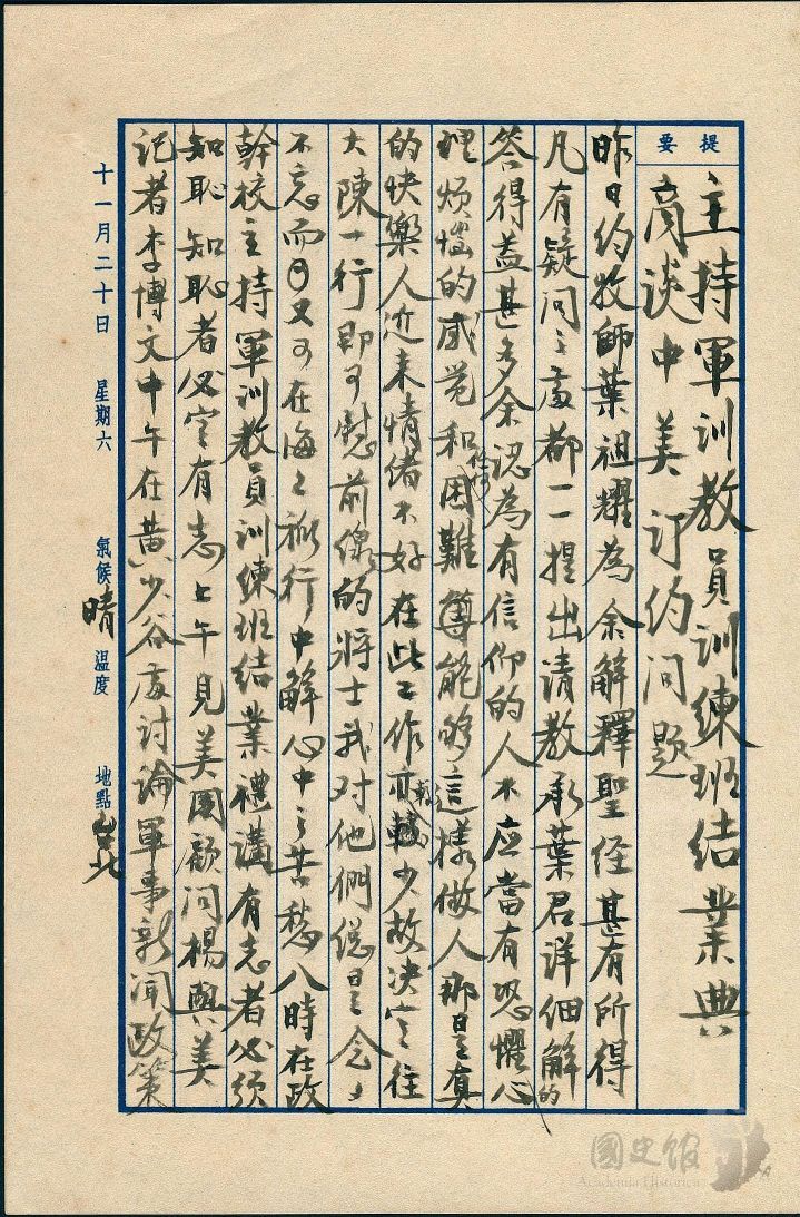 圖22:蔣經國日記原本民國43年(1954年)11月20日之記事,商談中美訂約問題。(典藏號:005-060101-00010-443)