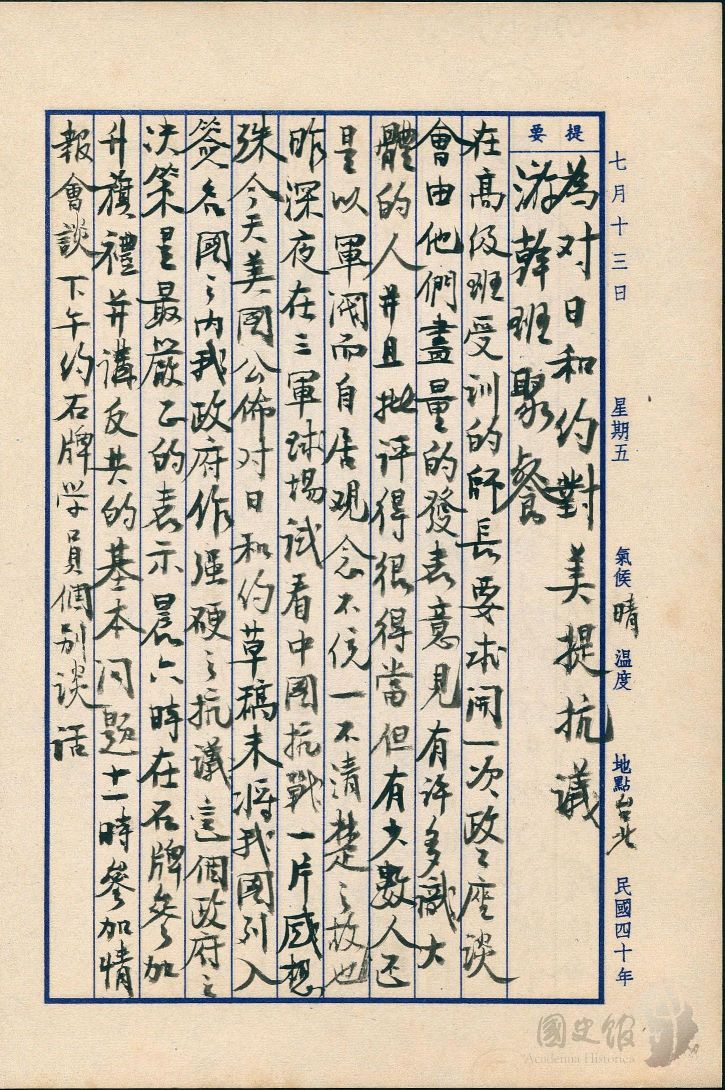 圖25：蔣經國日記原本民國40年（1951年）7月13日之記事，美國公布對日和約草稿，未將我國列入簽名國之內，我政府作強硬之抗議。（典藏號：005-060101-00007-235）