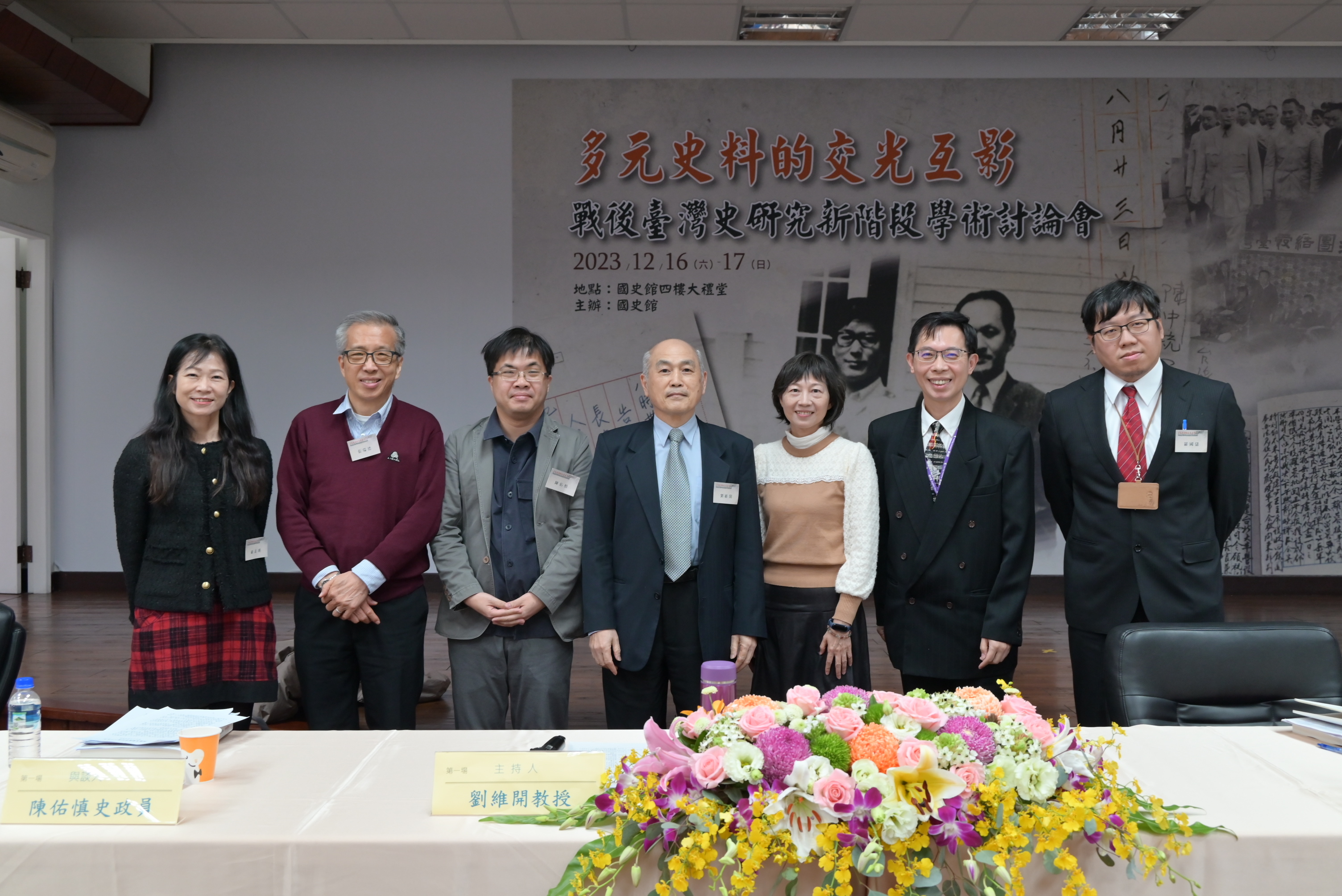 第一場學術討論會（右起，羅國儲協修、張世瑛纂修、吳淑鳳纂修、劉維開教授、陳佑慎研究員、張瑞德教授、歐素瑛處長）