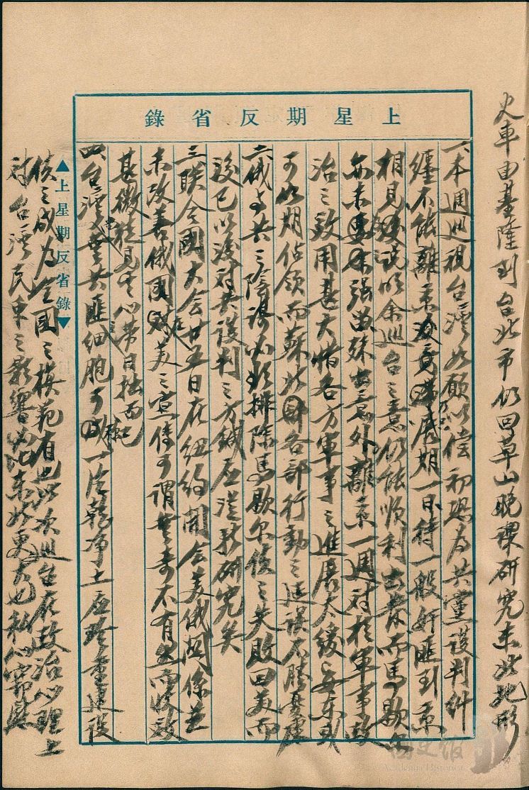 圖7:蔣中正日記原本民國35年(1946年)第一冊10月20日至26日星期反省錄之記事,巡視台灣如願以償。(典藏號:002-150101-00035-411)