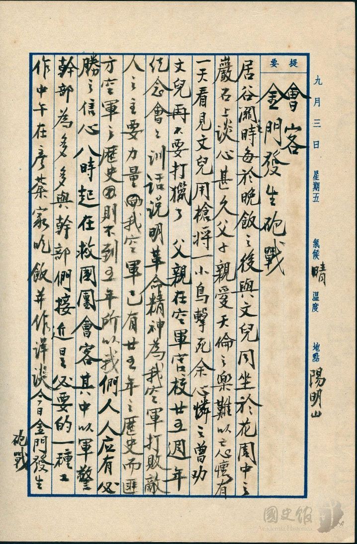 圖18:蔣經國日記原本民國43年(1954年)9月3日之記事,金門發生砲戰。(典藏號:005-060101-00010-338)