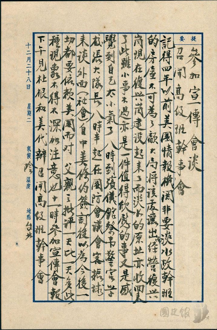 圖25:蔣經國日記原本民國43年(1954年)12月28日之記事,自中美條約簽訂後,外界對蔣中正之批評一天比一天多。(典藏號:005-060101-00010-495)