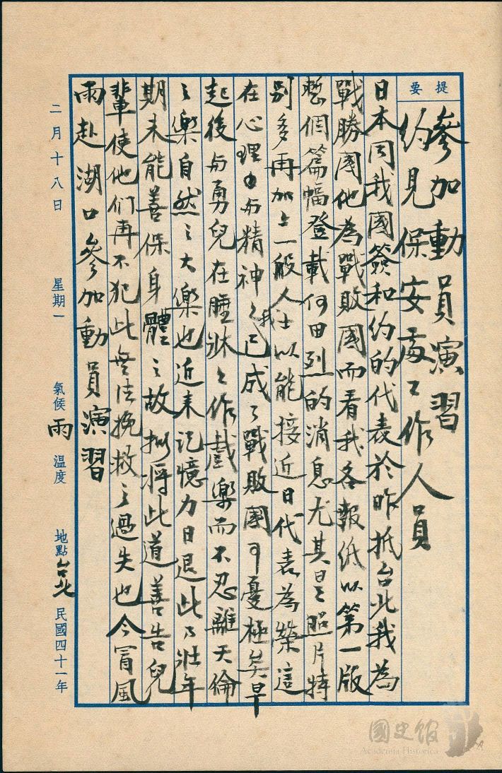 圖17:蔣經國日記原本民國41年(1952年)2月18日之記事,中日和約會談於台北舉行第一次會議。(典藏號:005-060101-00008-069)