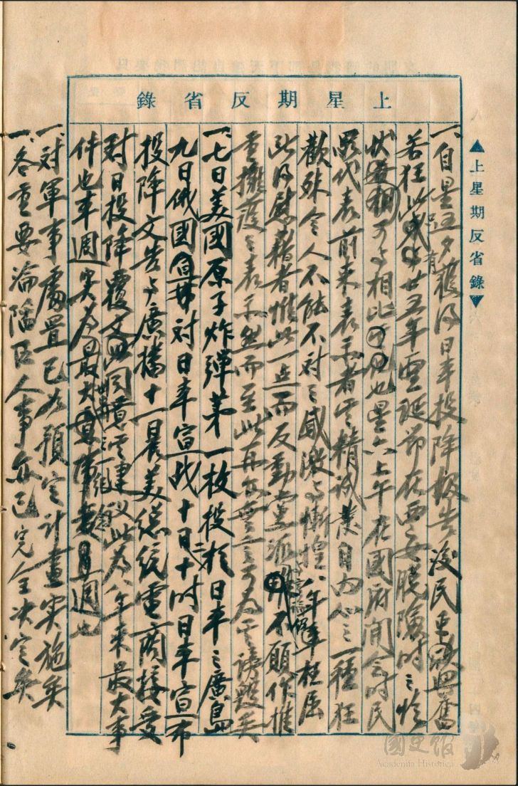 圖6：蔣中正日記原本民國34年（1945年）8月5日至11日上星期反省錄，美國原子彈分別於7日[實為6日]、9日投於廣島與長崎，日本宣布無條件投降。（典藏號：002-150101-00034-310）