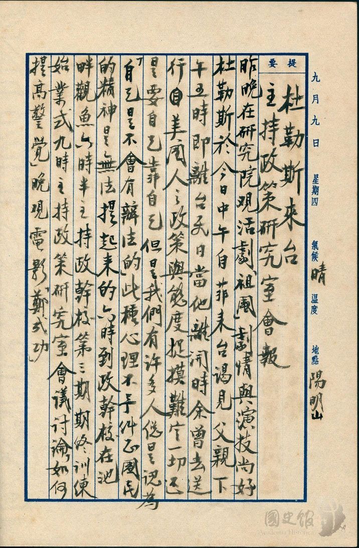 圖21:蔣經國日記原本民國43年(1954年)9月9日之記事,美國國務卿杜勒斯來台。(典藏號:005-060101-00010-346)