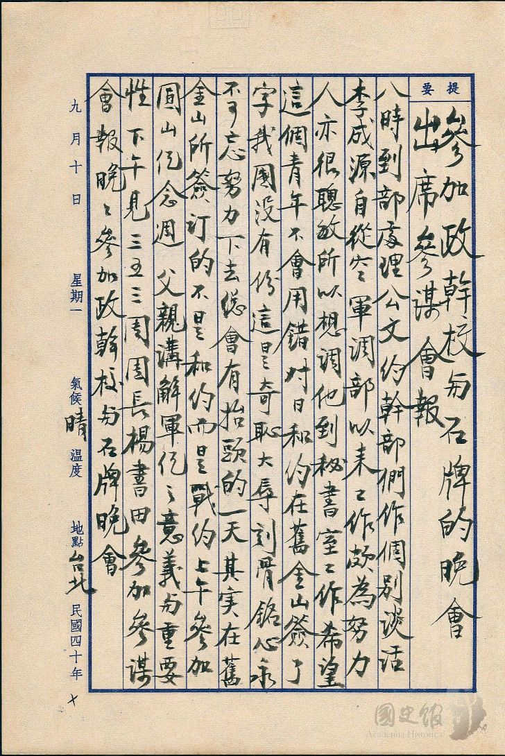 圖26：蔣經國日記原本民國40年（1951年）9月10日之記事，對日和約在舊金山簽了字，我國沒有份。（典藏號：005-060101-00007-249）