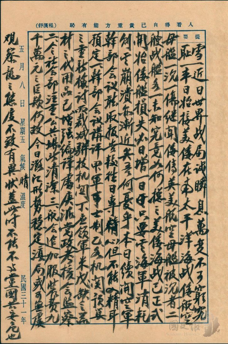 圖1：蔣中正日記原本民國31年（1942年）5月8日之記事，美日海戰正式開始。（典藏號：002-150101-00030-179）