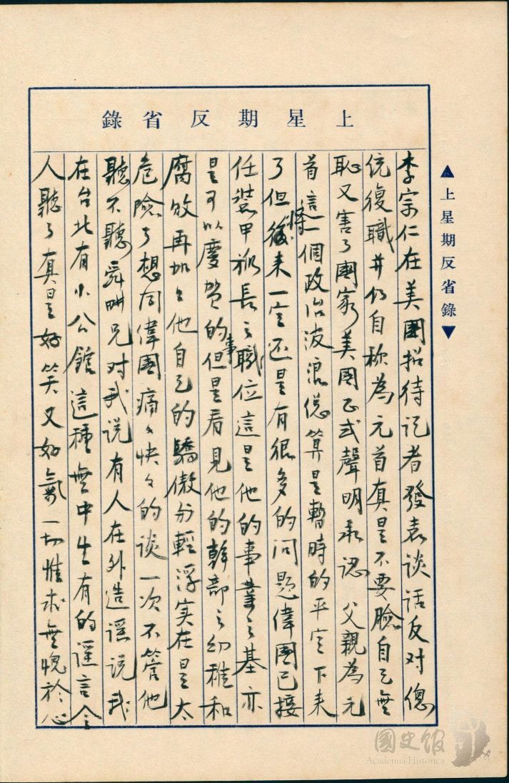 圖20：蔣經國日記原本民國39年（1950年）2月26日至3月4日上星期反省錄之記事，李宗仁在美國招待記者發表談話反對總統復職，及美國正式聲明承認蔣中正為元首。（典藏號：005-060101-00006-089）