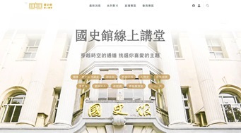 國史館線上講堂