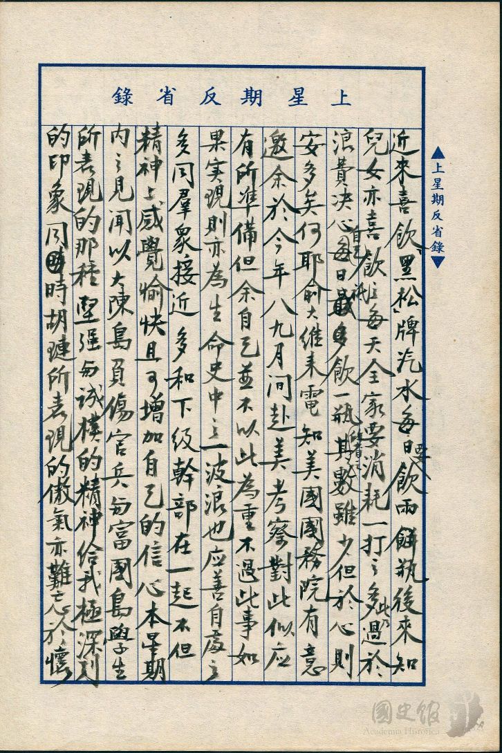 圖26:蔣經國日記原本民國42年(1953年)6月28日至7月4日星期反省錄之記事,喜飲黑松汽水。(典藏號:005-060101-00009-257)