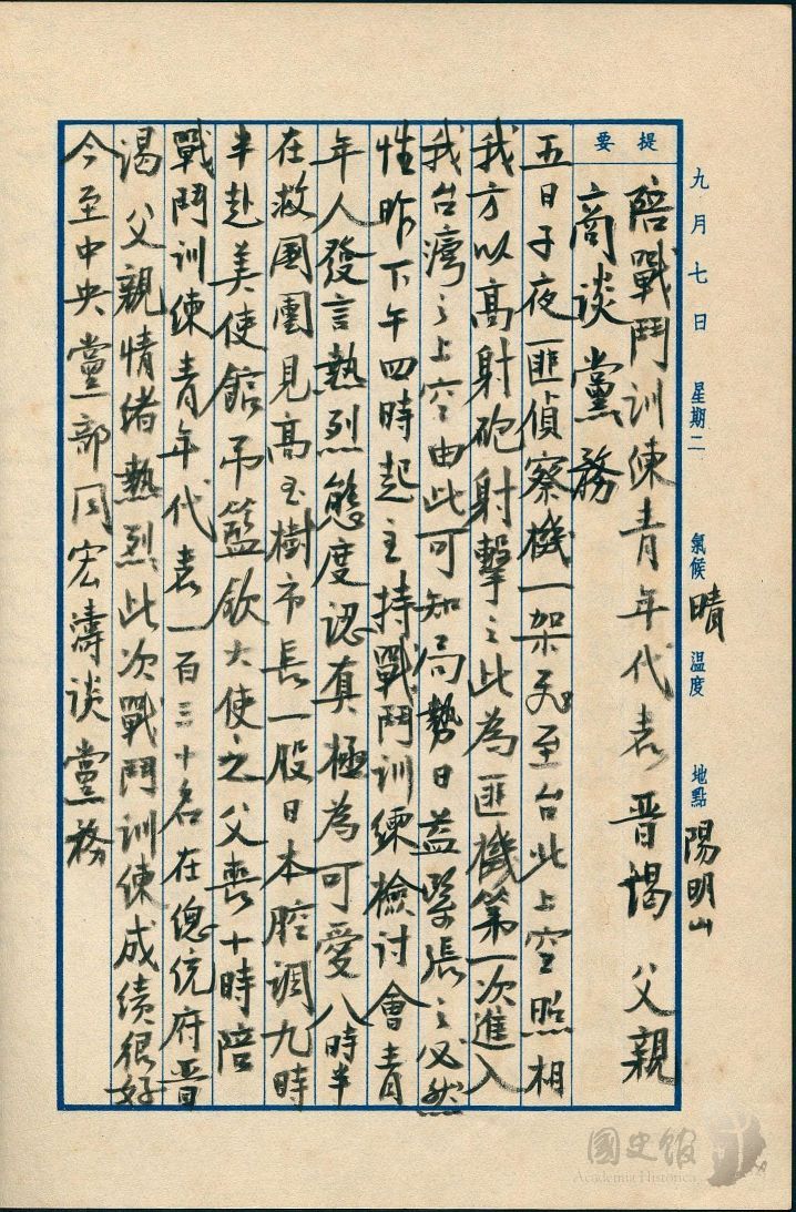 圖20:蔣經國日記原本民國43年(1954年)9月7日之記事,匪偵察機第一次進入我台灣之上空。(典藏號:005-060101-00010-344)