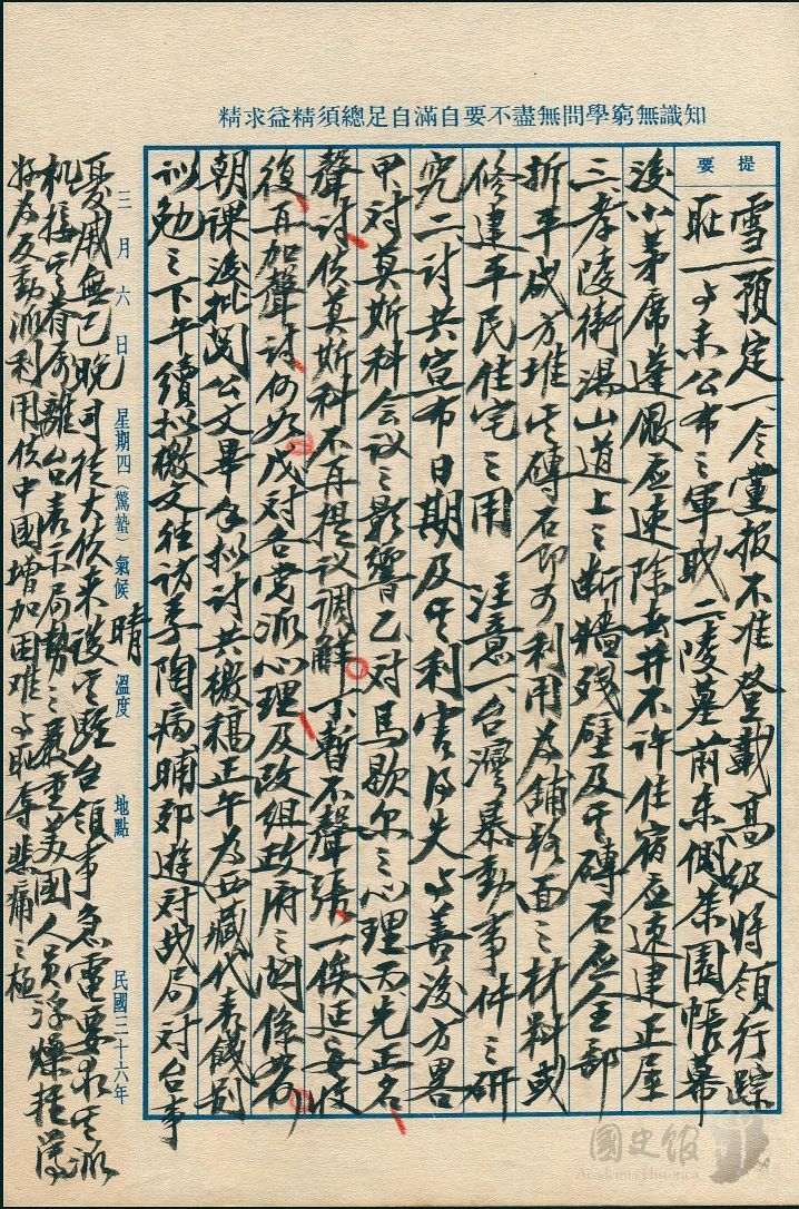 圖9:蔣中正日記原本民國36年(1947年)3月6日之記事,二二八事件爆發後,美國駐台領事急電要求派機接其眷屬離台,顯示局勢嚴重。(典藏號:002-150101-00037-091)