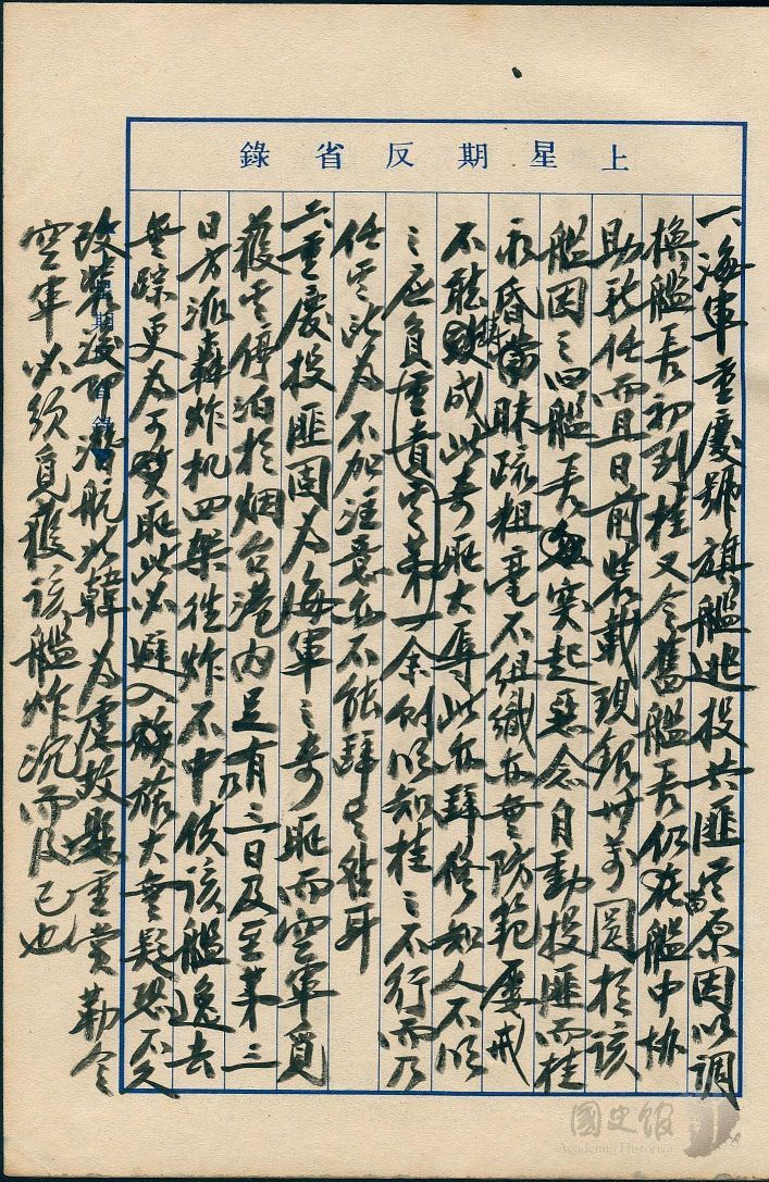 圖7：蔣中正日記原本民國38年（1949年）2月27日至3月5日上星期反省錄之記事，海軍重慶號旗艦裝載現銀卅萬圓投匪。（典藏號：002-150101-00039-091）