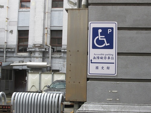 臺北館區停車場無障礙停車位標示牌