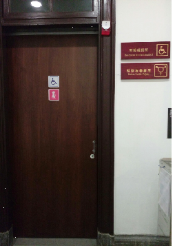 臺北館區無障礙洗手間